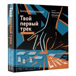АСТ Маскелиаде Антон, Ильяхов Максим "Твой первый трек. Второе издание"