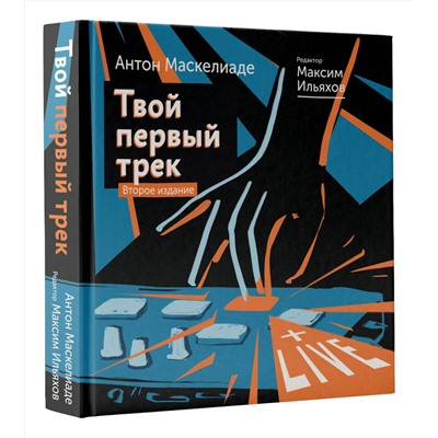 АСТ Маскелиаде Антон, Ильяхов Максим "Твой первый трек. Второе издание"