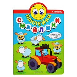 Наклейки-смайлики. В деревне