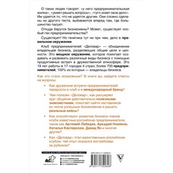 АСТ Людмила Лунькова "Ген предпринимательства. Клуб предпринимателей "Деловар": от дружеских встреч до международного бизнеса"