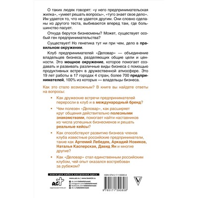 АСТ Людмила Лунькова "Ген предпринимательства. Клуб предпринимателей "Деловар": от дружеских встреч до международного бизнеса"