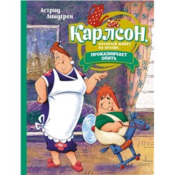Эксмо Линдгрен А. "Карлсон, который живёт на крыше, проказничает опять (илл. Савченко)"