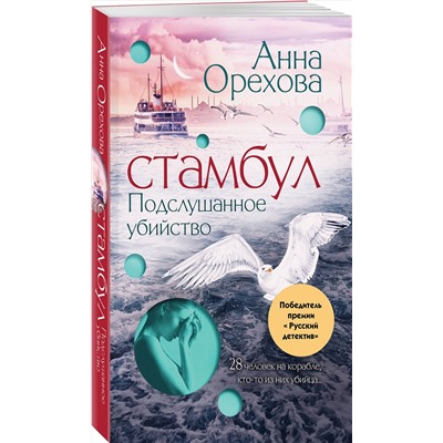 Эксмо Анна Орехова "Стамбул. Подслушанное убийство"
