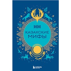 Эксмо "Казахские мифы"