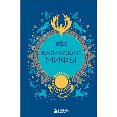 Эксмо "Казахские мифы"