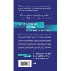Эксмо Ирэне Као "Я чувствую тебя (новое оформление)"