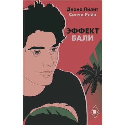 АСТ Диана Лилит, Сончи Рейв "Эффект Бали"
