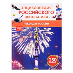 Рекорды России (энциклопедия Российского школьника)