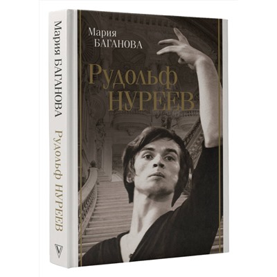 АСТ Мария Баганова "Рудольф Нуреев"