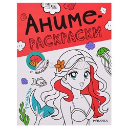 Аниме-раскраски с наклейками. Русалочки