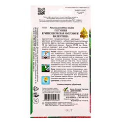 Набор семян Петуния крупноцветковая махровая F1 «Валентина», 10 семян