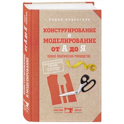 Эксмо Лидия Мудрагель "Конструирование и моделирование от А до Я. Полное практическое руководство"