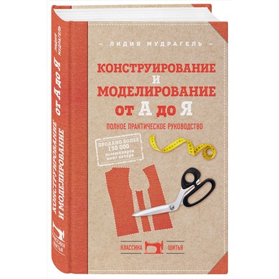Эксмо Лидия Мудрагель "Конструирование и моделирование от А до Я. Полное практическое руководство"