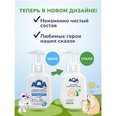 Пенка для купания и шампунь AQA baby с маслами для сухой и чувствительной кожи малыша, 250 мл