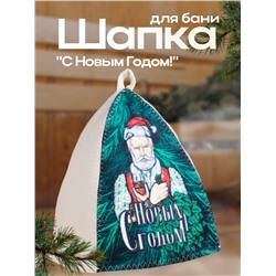 Шапка для бани и сауны, с принтом «С новым годом! Дед Мороз с веником и бокалом », полиэфир 70%, шерсть 30%, «Банная забава»
