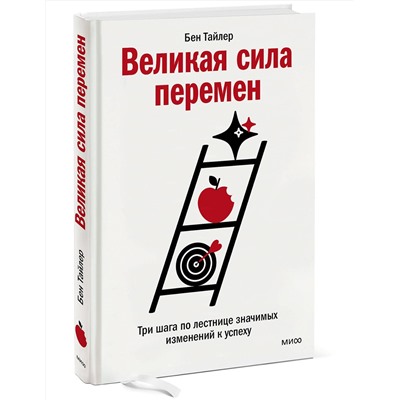 Эксмо Бен Тайлер "Великая сила перемен. Три шага по лестнице значимых изменений к успеху"