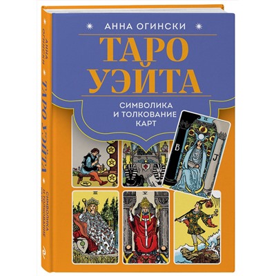 Эксмо Анна Огински "Таро Уэйта. Символика и толкование карт"