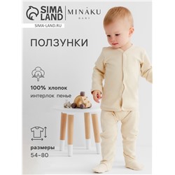 Ползунки детские MINAKU Nature, рост 56-62 см, бежевые