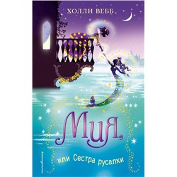 Эксмо Холли Вебб "Мия, или Сестра русалки (#2)"