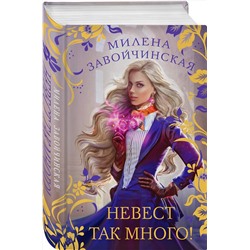 Эксмо Милена Завойчинская "Невест так много!"