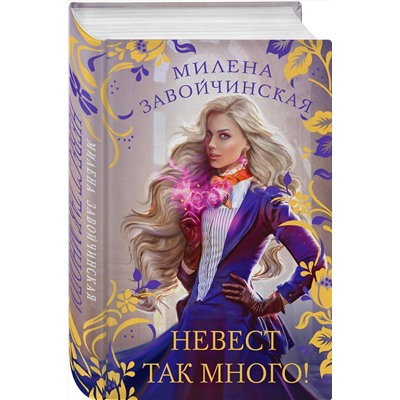 Эксмо Милена Завойчинская "Невест так много!"