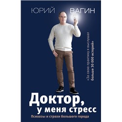 АСТ Вагин Ю.Р. "Доктор, у меня стресс. Психозы и страхи большого города"