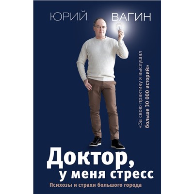 АСТ Вагин Ю.Р. "Доктор, у меня стресс. Психозы и страхи большого города"