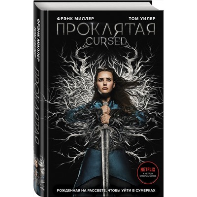Эксмо Фрэнк Миллер, Том Уилер "Проклятая"