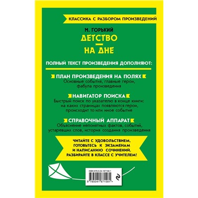 Эксмо Максим Горький "Детство. На дне"