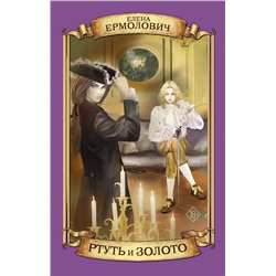 АСТ Елена Ермолович "Ртуть и золото"