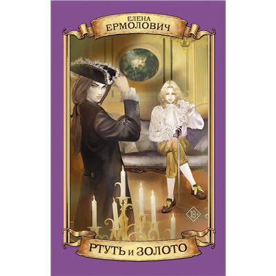 АСТ Елена Ермолович "Ртуть и золото"