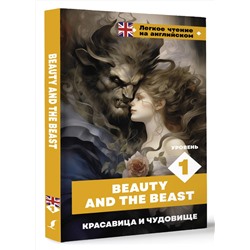 АСТ . "Красавица и чудовище. Уровень 1 = Beauty and the Beast"