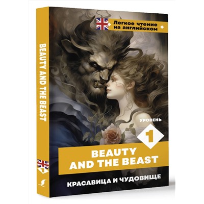 АСТ . "Красавица и чудовище. Уровень 1 = Beauty and the Beast"