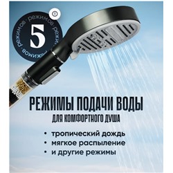 Лейка для душа 5 РЕЖИМОВ с фильтром, т.серый