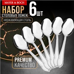 40683 Ложки столовые 6шт нерж/ст MB (х80)