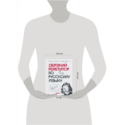 Эксмо В. А. Бобров, М. С. Власова, А. С. Малявина "Дерзкий репетитор по русскому языку. Для тех, кто хочет говорить и писать правильно"