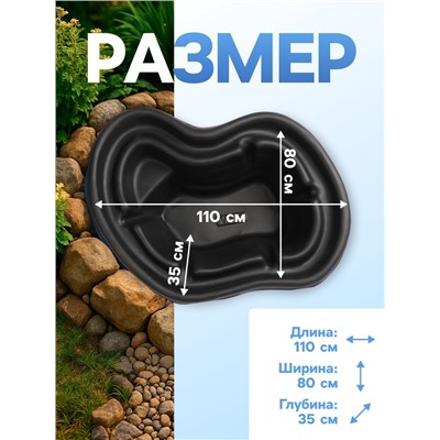 Пруд садовый пластиковый, 140 л, чёрный