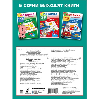 АСТ Глотова М.Д. "Собачки и кошечки. 1000 наклеек"