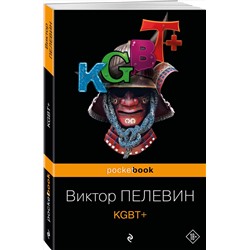 Эксмо Виктор Пелевин "KGBT+"