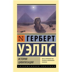 АСТ Герберт Уэллс "История цивилизации"