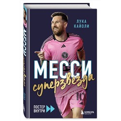 Эксмо Лука Кайоли "Месси. Суперзвезда (с постером)"