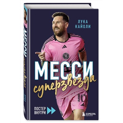 Эксмо Лука Кайоли "Месси. Суперзвезда (с постером)"