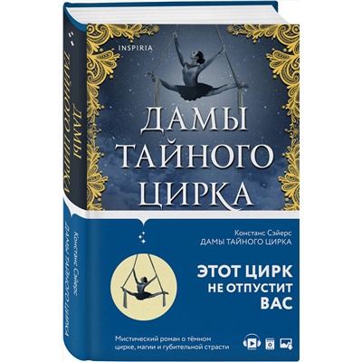 Эксмо Констанс Сэйерс "Дамы тайного цирка"