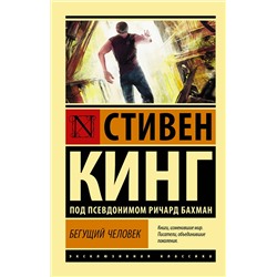 386597 АСТ Стивен Кинг "Бегущий человек"