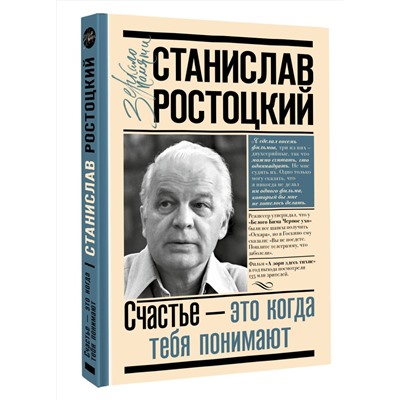 АСТ Ростоцкая М.А. "Станислав Ростоцкий. Счастье — это когда тебя понимают"