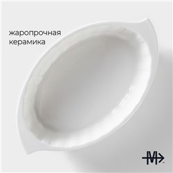 Форма для выпечки Magistro «Овал. Каспар», 270 мл, 17×10×3.7 см, жаропрочная керамика