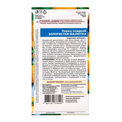 Семена Перец "Золотистая Малютка", 20 шт