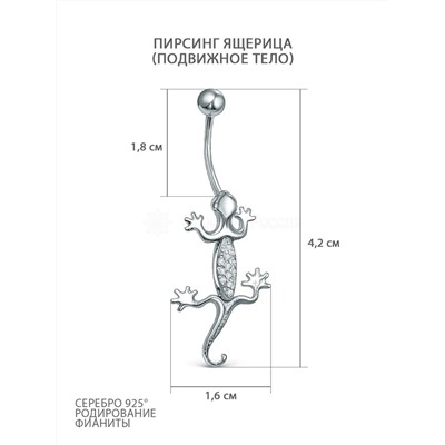 Пирсинг из серебра с фианитами родированный - Ящерица (подвижное тело) Пр-2003р00
