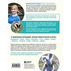 Эксмо Анна Котова "Мой нежный зверь. Маленькое конструкторское чудо на спицах. Игрушки, связанные без сшивания деталей"