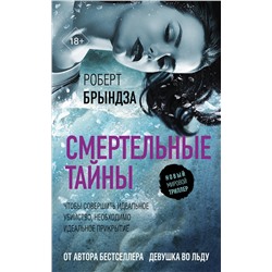 АСТ Роберт Брындза "Смертельные тайны"